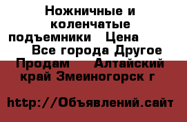 Ножничные и коленчатые подъемники › Цена ­ 300 000 - Все города Другое » Продам   . Алтайский край,Змеиногорск г.